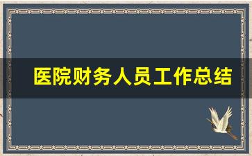 医院财务人员工作总结_财务人员表态发言简短