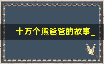 十万个熊爸爸的故事_马大哈熊爸爸的故事