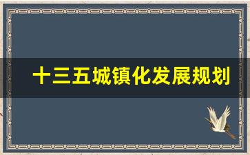 十三五城镇化发展规划