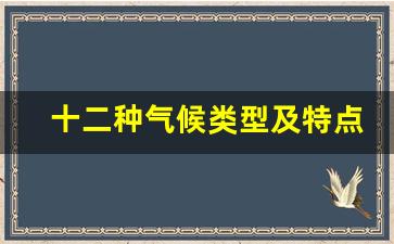 十二种气候类型及特点