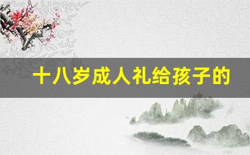 十八岁成人礼给孩子的一封信_十八岁成人礼一封家书