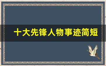 十大先锋人物事迹简短