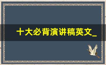 十大必背演讲稿英文_震撼世界的演讲:《梦想》