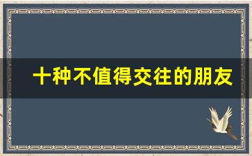 十种不值得交往的朋友