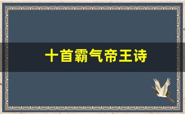 十首霸气帝王诗