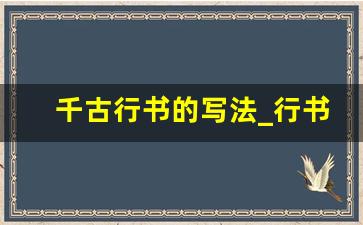 千古行书的写法_行书书写技巧