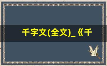 千字文(全文)_《千字文》朗诵视频