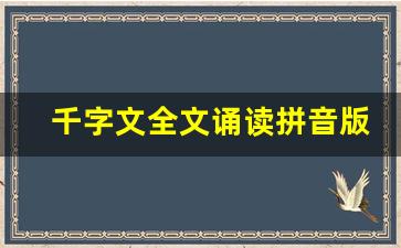 千字文全文诵读拼音版_千字文全文诵读带拼音和解释