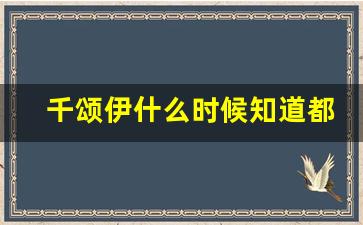 千颂伊什么时候知道都敏俊救她_千颂伊什么时候东山再起