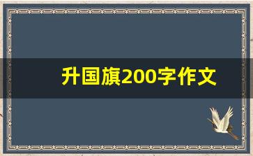 升国旗200字作文