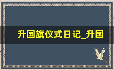 升国旗仪式日记_升国旗仪式视频