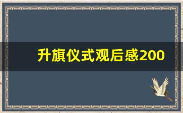 升旗仪式观后感200字左右_参观升旗仪式观后感450字