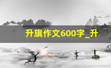 升旗作文600字_升旗仪式作文