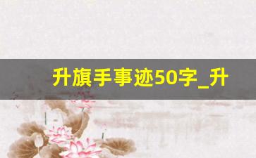 升旗手事迹50字_升旗手事迹简介怎么写50字