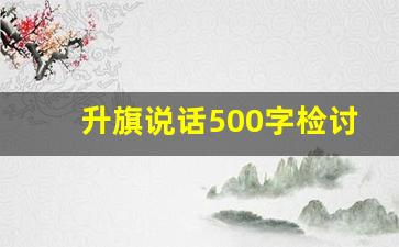 升旗说话500字检讨