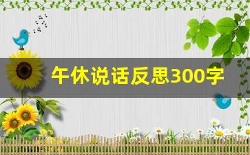 午休说话反思300字_小学生午睡反思500字左右