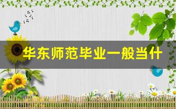 华东师范毕业一般当什么老师