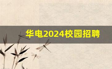 华电2024校园招聘岗位