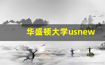 华盛顿大学usnews世界排名