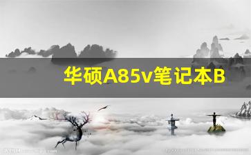 华硕A85v笔记本B壳怎么拆_什么是笔记本电脑abcd壳