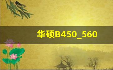 华硕B450_5600g与5700g性能差距