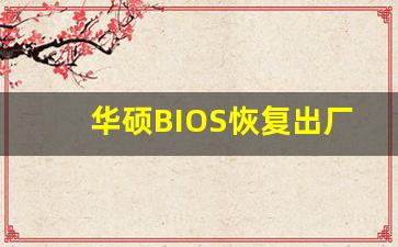 华硕BIOS恢复出厂设置