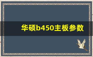 华硕b450主板参数