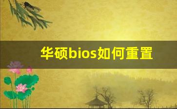 华硕bios如何重置_uefi怎么恢复出厂设置