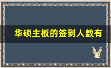 华硕主板的签到人数有多少_华硕员工买电脑有优惠吗