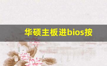 华硕主板进bios按什么键_进bios的几种方法