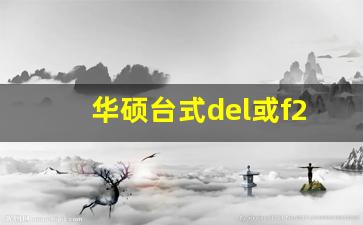 华硕台式del或f2无反应修复