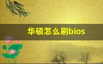 华硕怎么刷bios