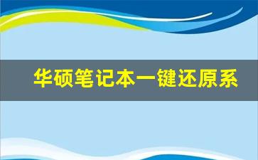 华硕笔记本一键还原系统_华硕笔记本复位键在哪里