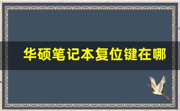 华硕笔记本复位键在哪里