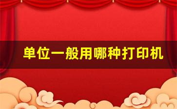 单位一般用哪种打印机_打印机选购的注意事项