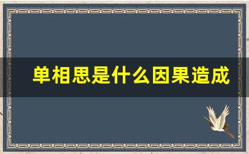 单相思是什么因果造成的_结束单相思最好的办法