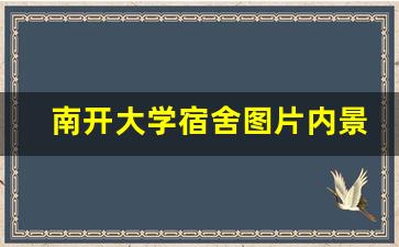 南开大学宿舍图片内景