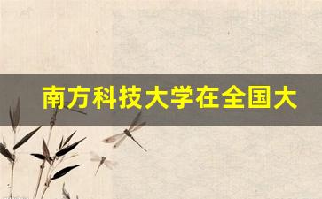 南方科技大学在全国大学排名_南科大位列世界500强