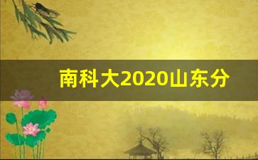 南科大2020山东分数线