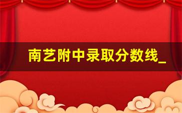 南艺附中录取分数线_南艺附中可以保送南艺吗