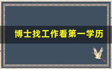 博士找工作看第一学历么