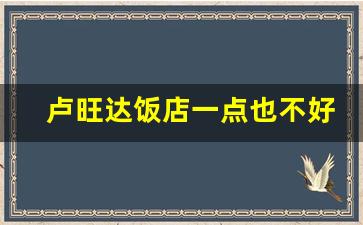 卢旺达饭店一点也不好看