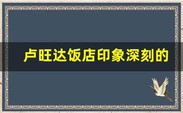 卢旺达饭店印象深刻的场景_卢旺达饭店评价