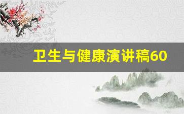 卫生与健康演讲稿600字左右_个人卫生演讲稿200字