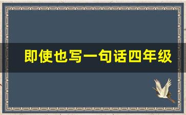 即使也写一句话四年级