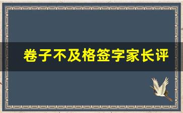 卷子不及格签字家长评语简短