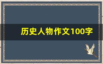 历史人物作文100字左右_著名人物事迹150字