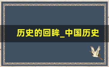 历史的回眸_中国历史从古到今的总结