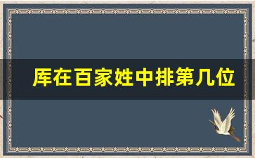 厍在百家姓中排第几位