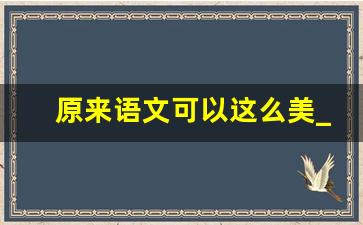 原来语文可以这么美_语文很美